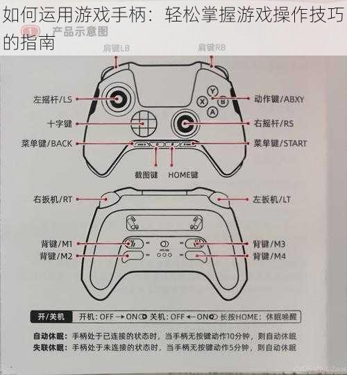 如何运用游戏手柄：轻松掌握游戏操作技巧的指南