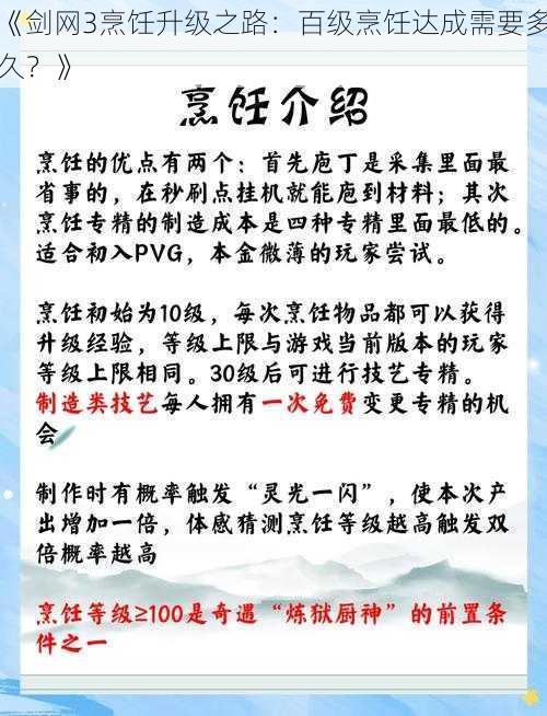 《剑网3烹饪升级之路：百级烹饪达成需要多久？》