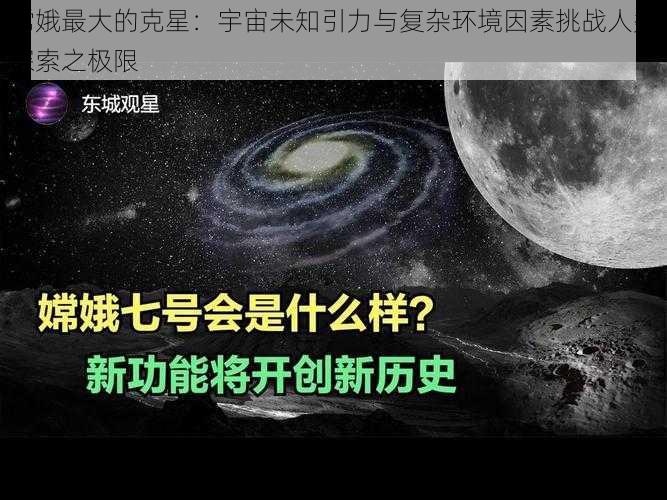 嫦娥最大的克星：宇宙未知引力与复杂环境因素挑战人类探索之极限