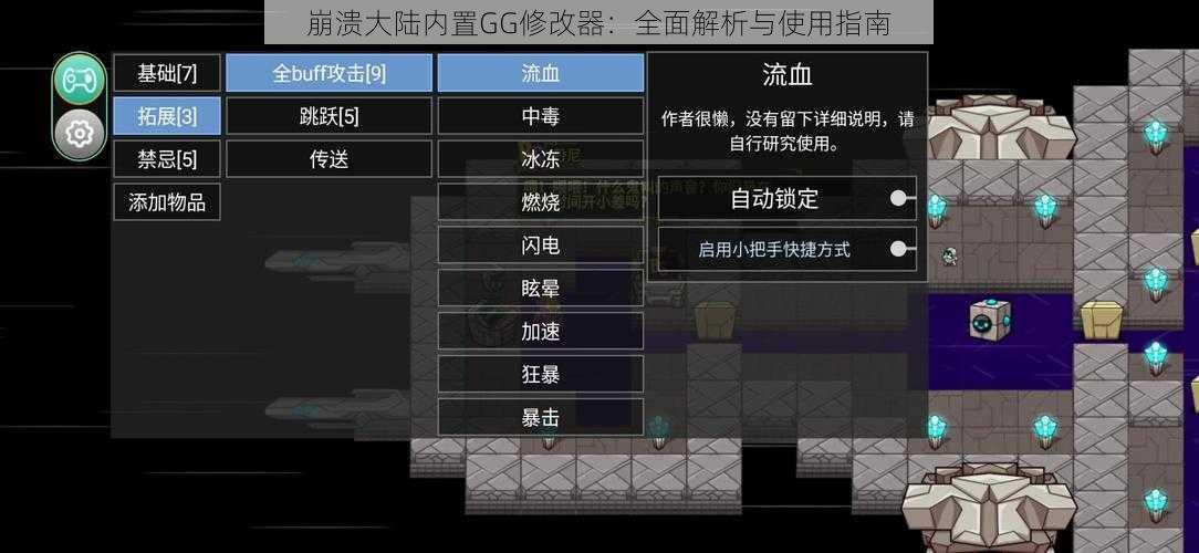 崩溃大陆内置GG修改器：全面解析与使用指南