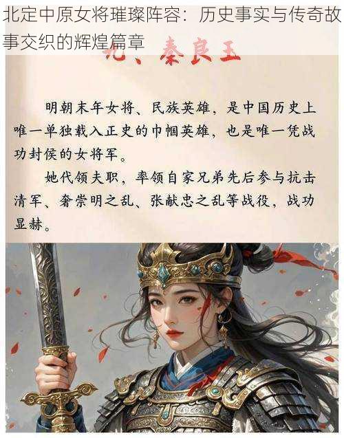 北定中原女将璀璨阵容：历史事实与传奇故事交织的辉煌篇章