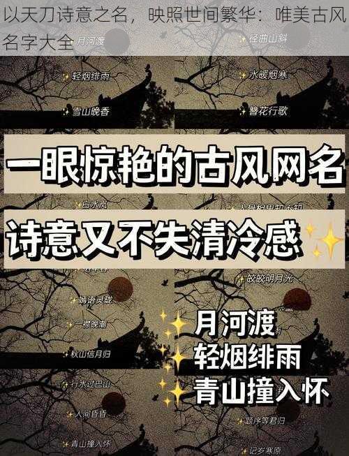 以天刀诗意之名，映照世间繁华：唯美古风名字大全