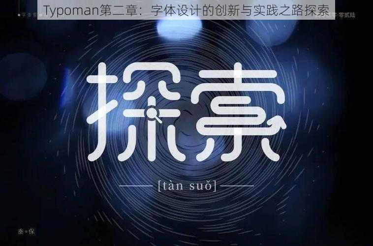 Typoman第二章：字体设计的创新与实践之路探索