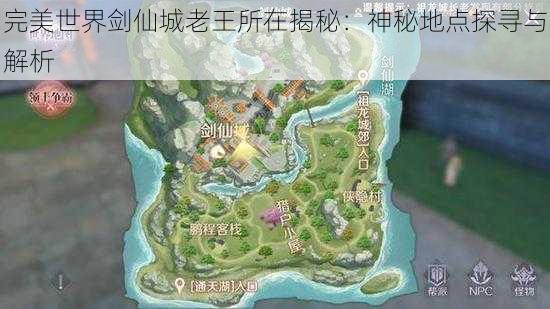 完美世界剑仙城老王所在揭秘：神秘地点探寻与解析