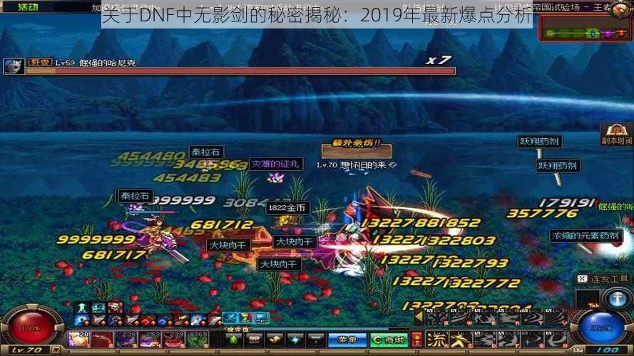 关于DNF中无影剑的秘密揭秘：2019年最新爆点分析