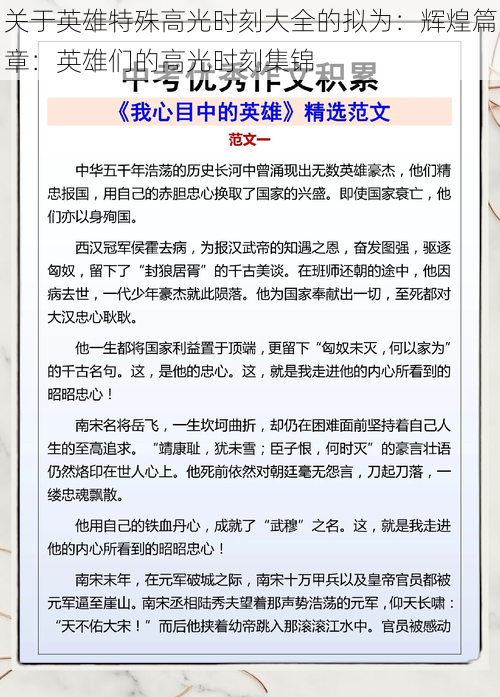 关于英雄特殊高光时刻大全的拟为：辉煌篇章：英雄们的高光时刻集锦