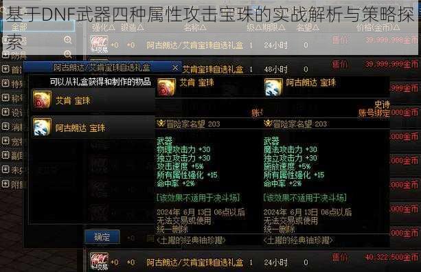基于DNF武器四种属性攻击宝珠的实战解析与策略探索