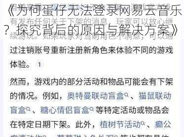 《为何蛋仔无法登录网易云音乐？探究背后的原因与解决方案》