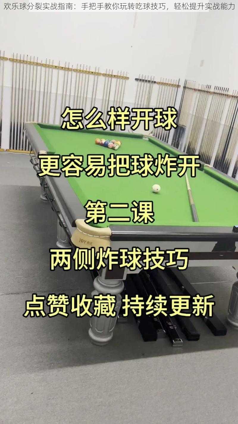 欢乐球分裂实战指南：手把手教你玩转吃球技巧，轻松提升实战能力