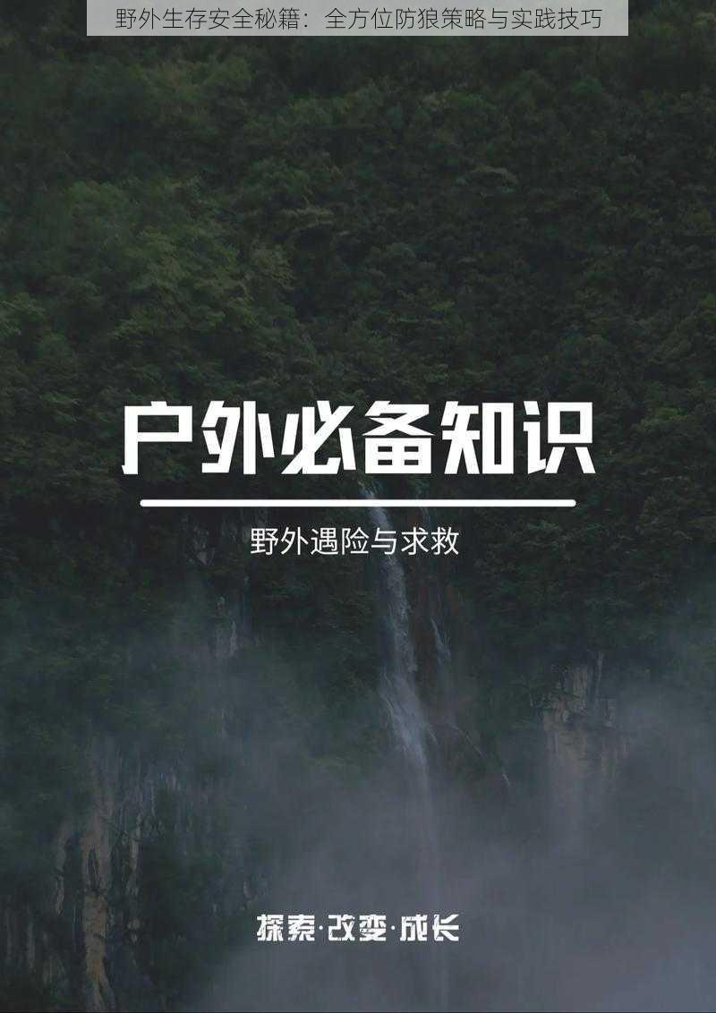 野外生存安全秘籍：全方位防狼策略与实践技巧