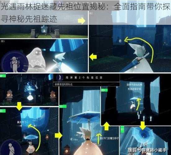 光遇雨林捉迷藏先祖位置揭秘：全面指南带你探寻神秘先祖踪迹