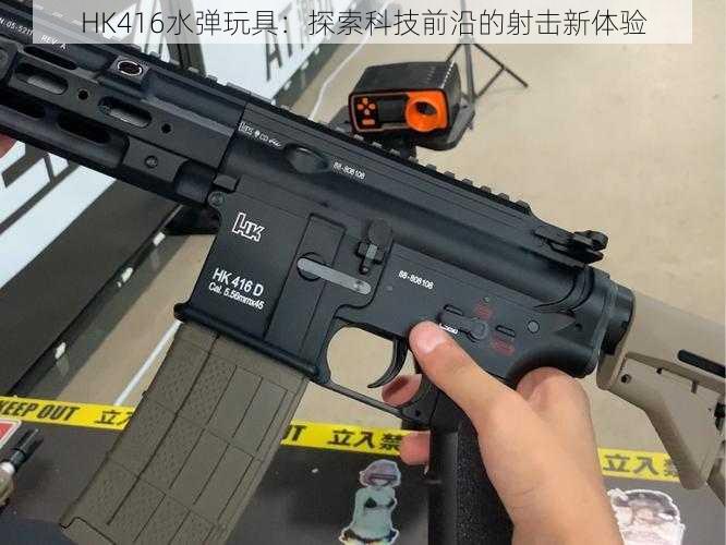 HK416水弹玩具：探索科技前沿的射击新体验