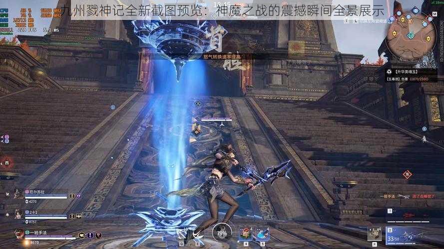 九州戮神记全新截图预览：神魔之战的震撼瞬间全景展示