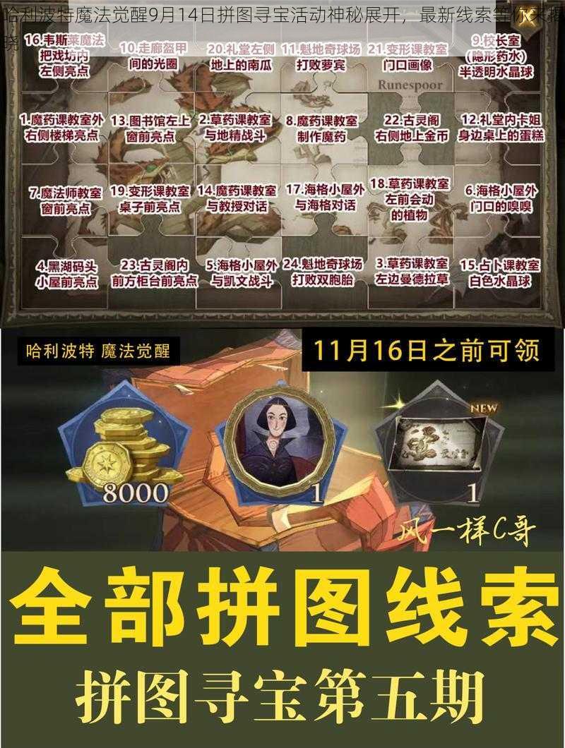 哈利波特魔法觉醒9月14日拼图寻宝活动神秘展开，最新线索等你来揭晓