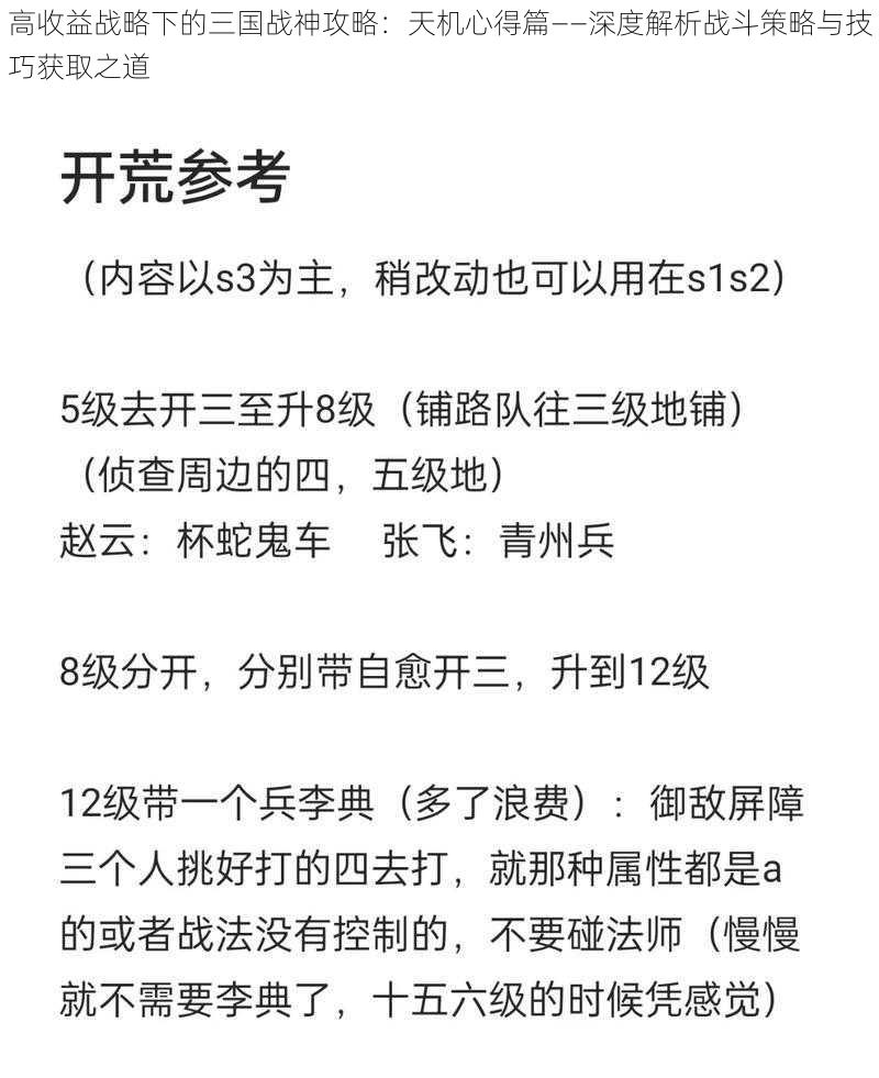 高收益战略下的三国战神攻略：天机心得篇——深度解析战斗策略与技巧获取之道