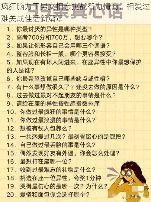 疯狂脑力王男女相亲挑战智力情商，相爱过难关成佳话新篇章