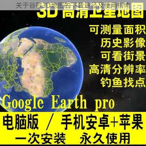 关于谷歌3D地图的下载途径及使用指南