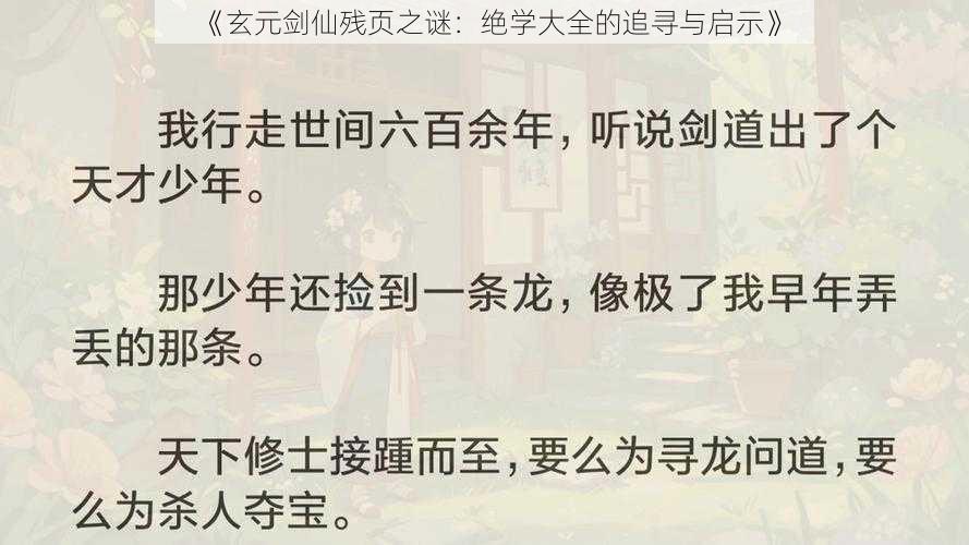 《玄元剑仙残页之谜：绝学大全的追寻与启示》