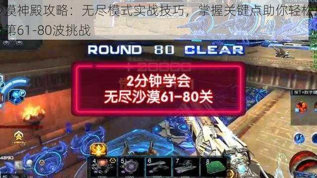 沙漠神殿攻略：无尽模式实战技巧，掌握关键点助你轻松应对第61-80波挑战