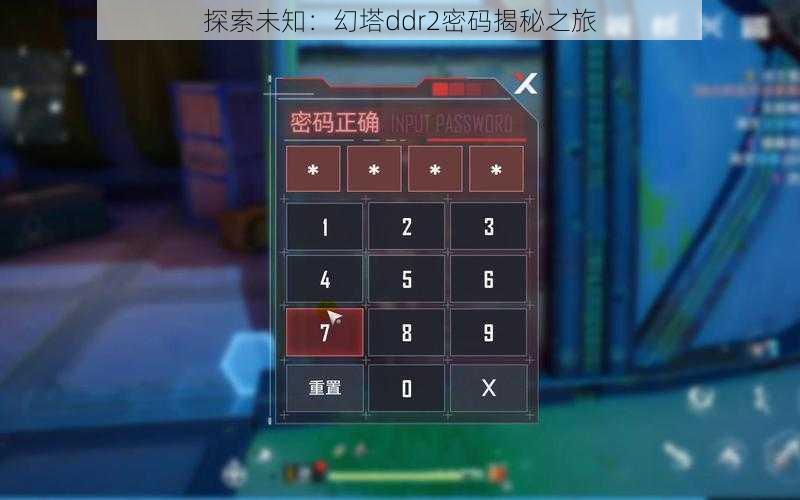 探索未知：幻塔ddr2密码揭秘之旅