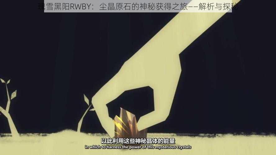 瑰雪黑阳RWBY：尘晶原石的神秘获得之旅——解析与探秘