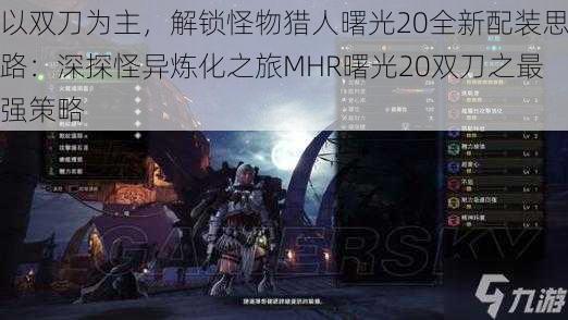 以双刀为主，解锁怪物猎人曙光20全新配装思路：深探怪异炼化之旅MHR曙光20双刀之最强策略