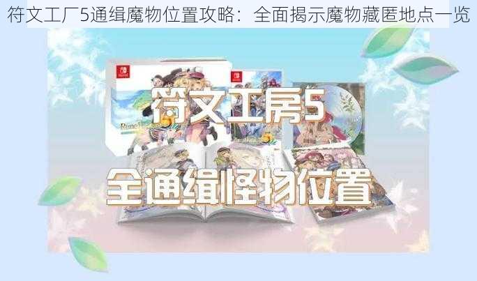 符文工厂5通缉魔物位置攻略：全面揭示魔物藏匿地点一览