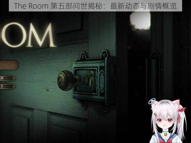 The Room 第五部问世揭秘：最新动态与剧情概览