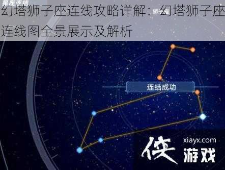 幻塔狮子座连线攻略详解：幻塔狮子座连线图全景展示及解析