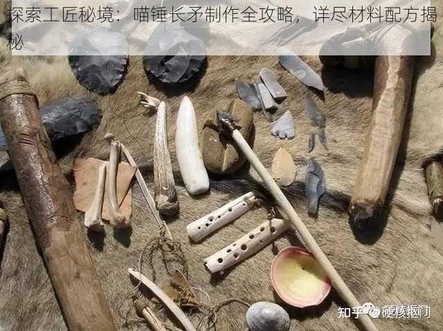 探索工匠秘境：喵锤长矛制作全攻略，详尽材料配方揭秘