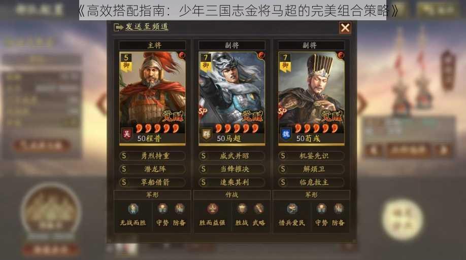 《高效搭配指南：少年三国志金将马超的完美组合策略》