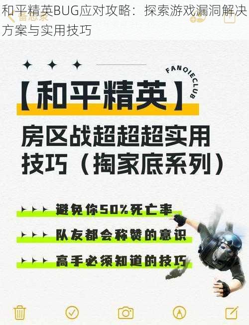 和平精英BUG应对攻略：探索游戏漏洞解决方案与实用技巧