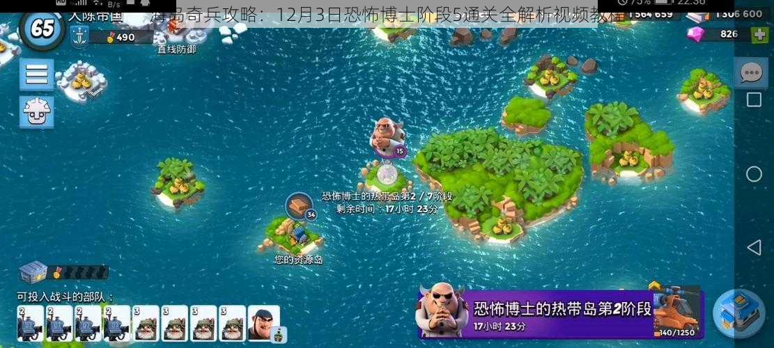 海岛奇兵攻略：12月3日恐怖博士阶段5通关全解析视频教程