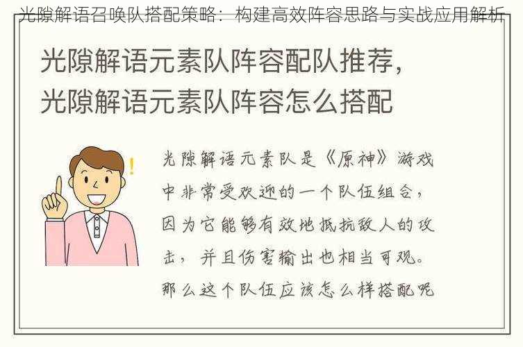 光隙解语召唤队搭配策略：构建高效阵容思路与实战应用解析