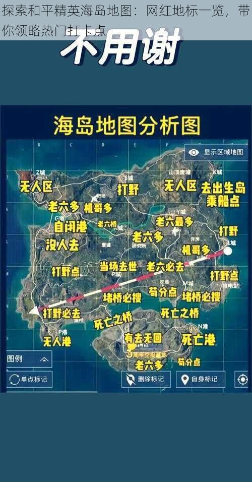 探索和平精英海岛地图：网红地标一览，带你领略热门打卡点