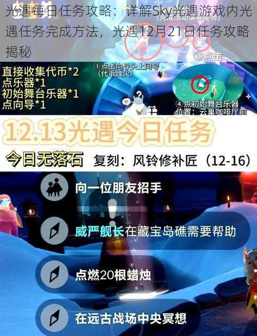 光遇每日任务攻略：详解Sky光遇游戏内光遇任务完成方法，光遇12月21日任务攻略揭秘