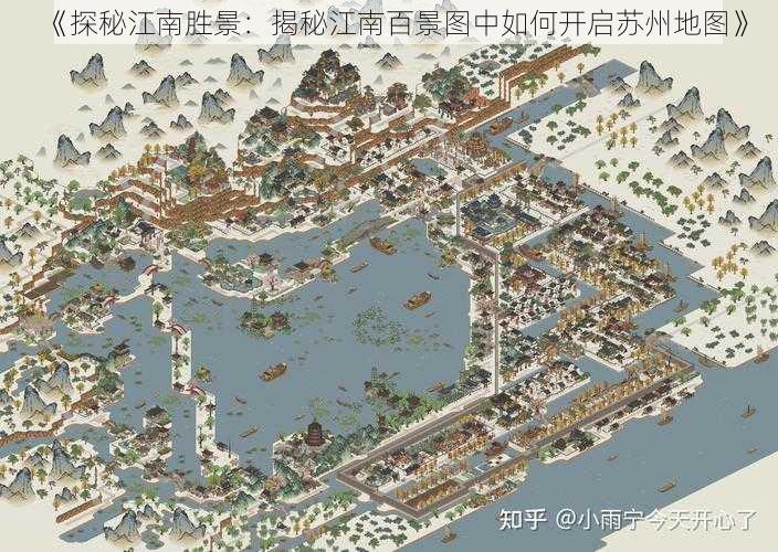 《探秘江南胜景：揭秘江南百景图中如何开启苏州地图》