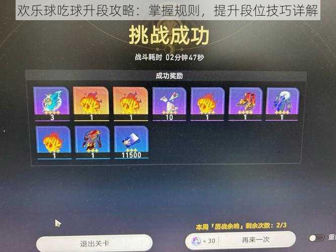 欢乐球吃球升段攻略：掌握规则，提升段位技巧详解