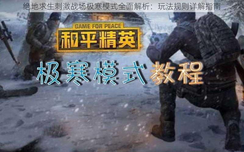 绝地求生刺激战场极寒模式全面解析：玩法规则详解指南