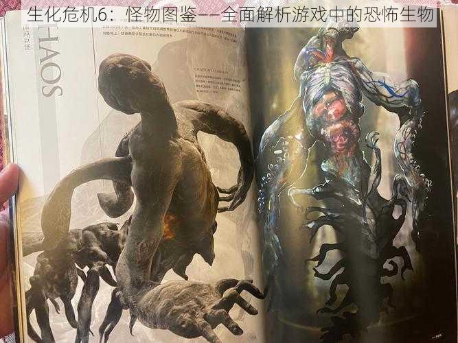 生化危机6：怪物图鉴——全面解析游戏中的恐怖生物