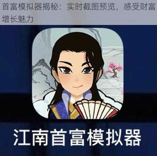 首富模拟器揭秘：实时截图预览，感受财富增长魅力