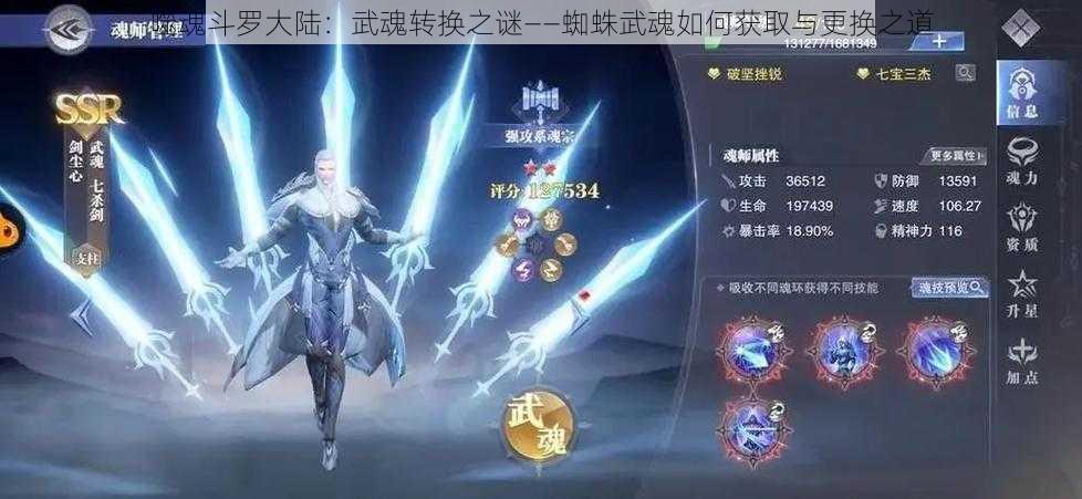 噬魂斗罗大陆：武魂转换之谜——蜘蛛武魂如何获取与更换之道