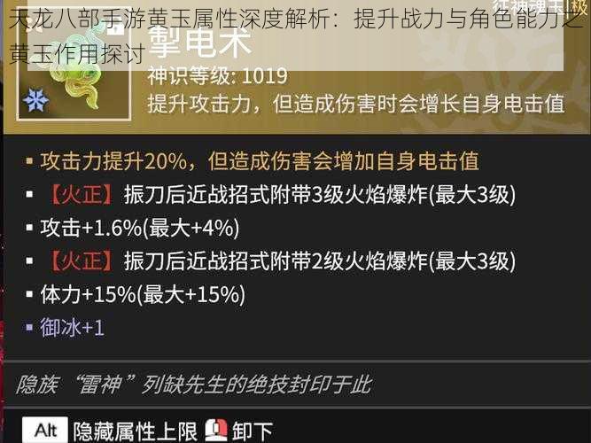 天龙八部手游黄玉属性深度解析：提升战力与角色能力之黄玉作用探讨