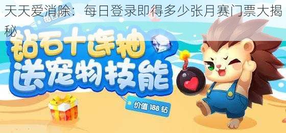 天天爱消除：每日登录即得多少张月赛门票大揭秘