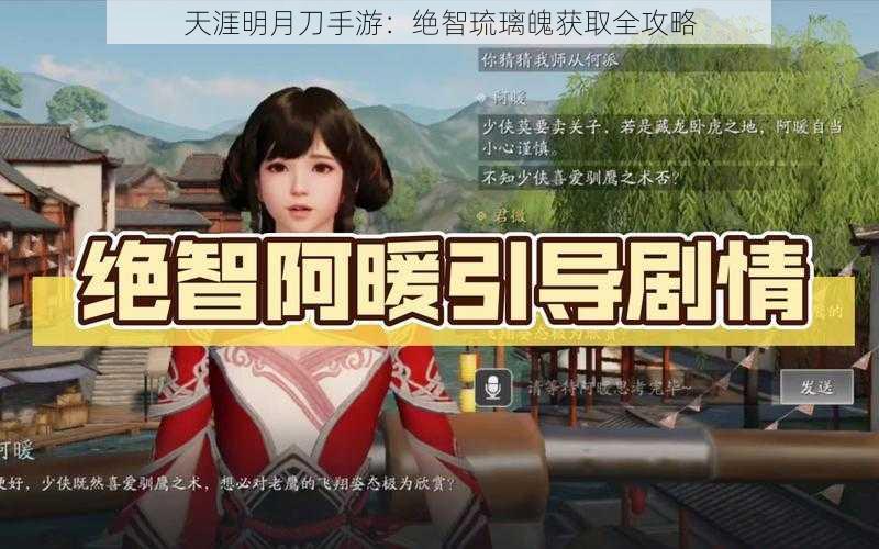 天涯明月刀手游：绝智琉璃魄获取全攻略