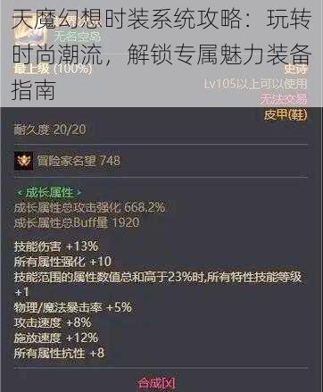 天魔幻想时装系统攻略：玩转时尚潮流，解锁专属魅力装备指南