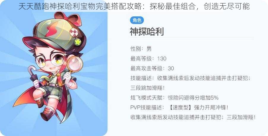 天天酷跑神探哈利宝物完美搭配攻略：探秘最佳组合，创造无尽可能