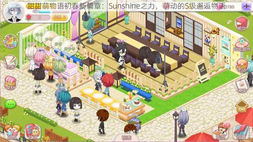 甜甜萌物语初春新篇章：Sunshine之力，萌动的S级邂逅物语