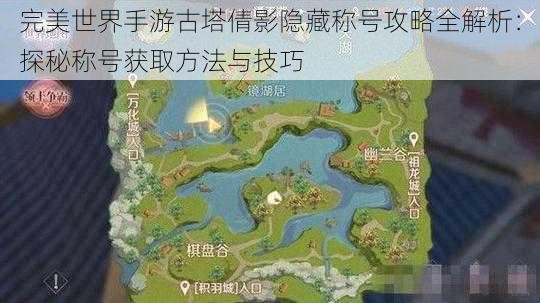 完美世界手游古塔倩影隐藏称号攻略全解析：探秘称号获取方法与技巧