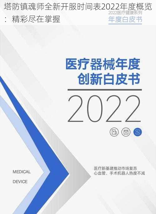 塔防镇魂师全新开服时间表2022年度概览：精彩尽在掌握